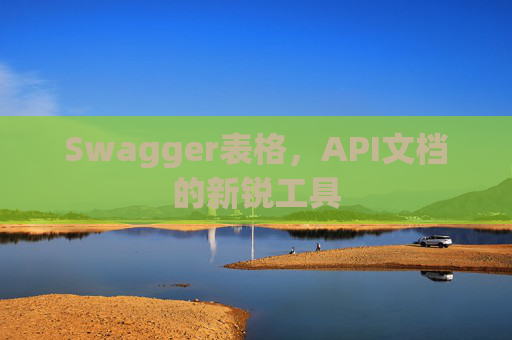 Swagger表格，API文档的新锐工具